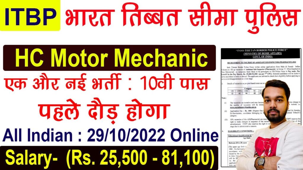 ITBP Head Constable & Constable (Motor Mechanic) 2022