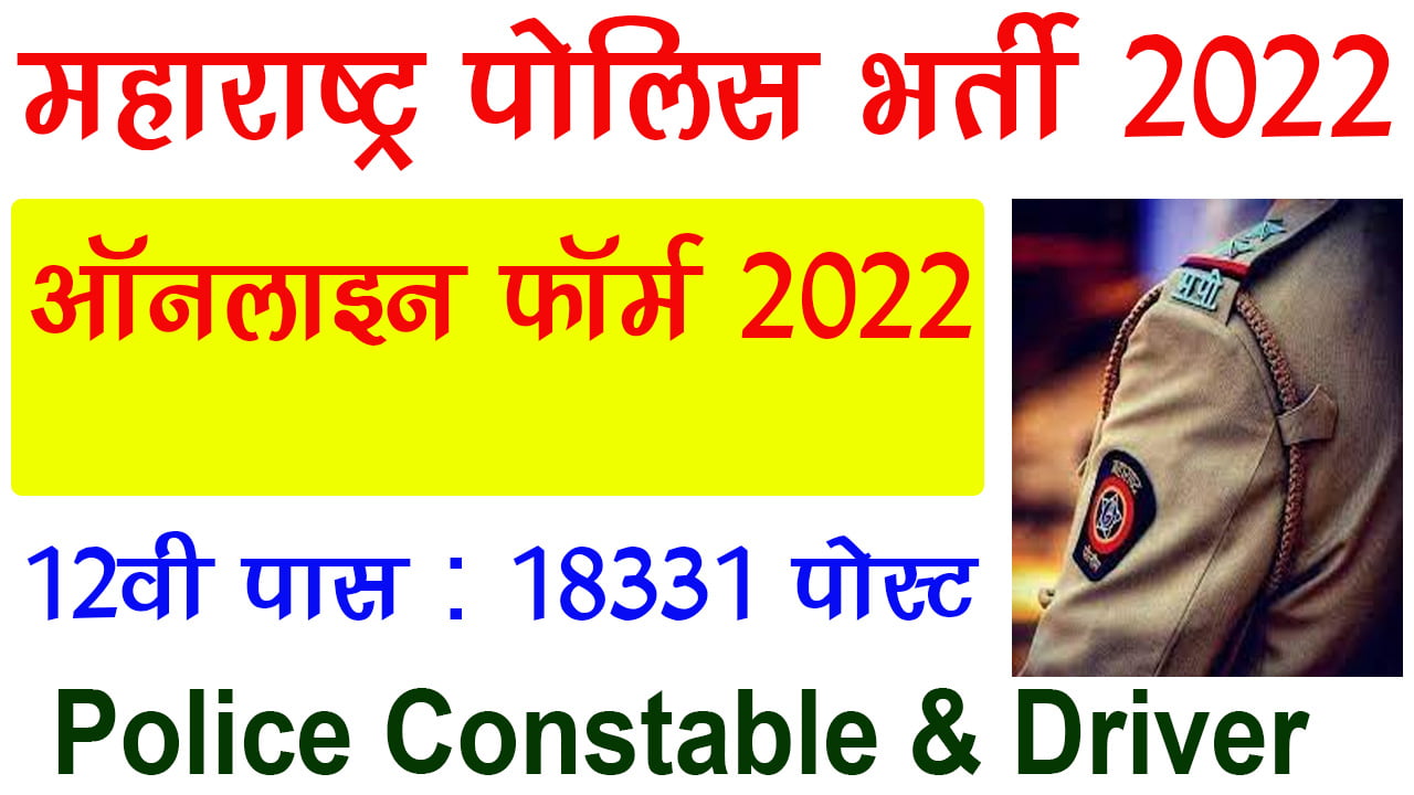 maharashtra-police-bharti-online-2022